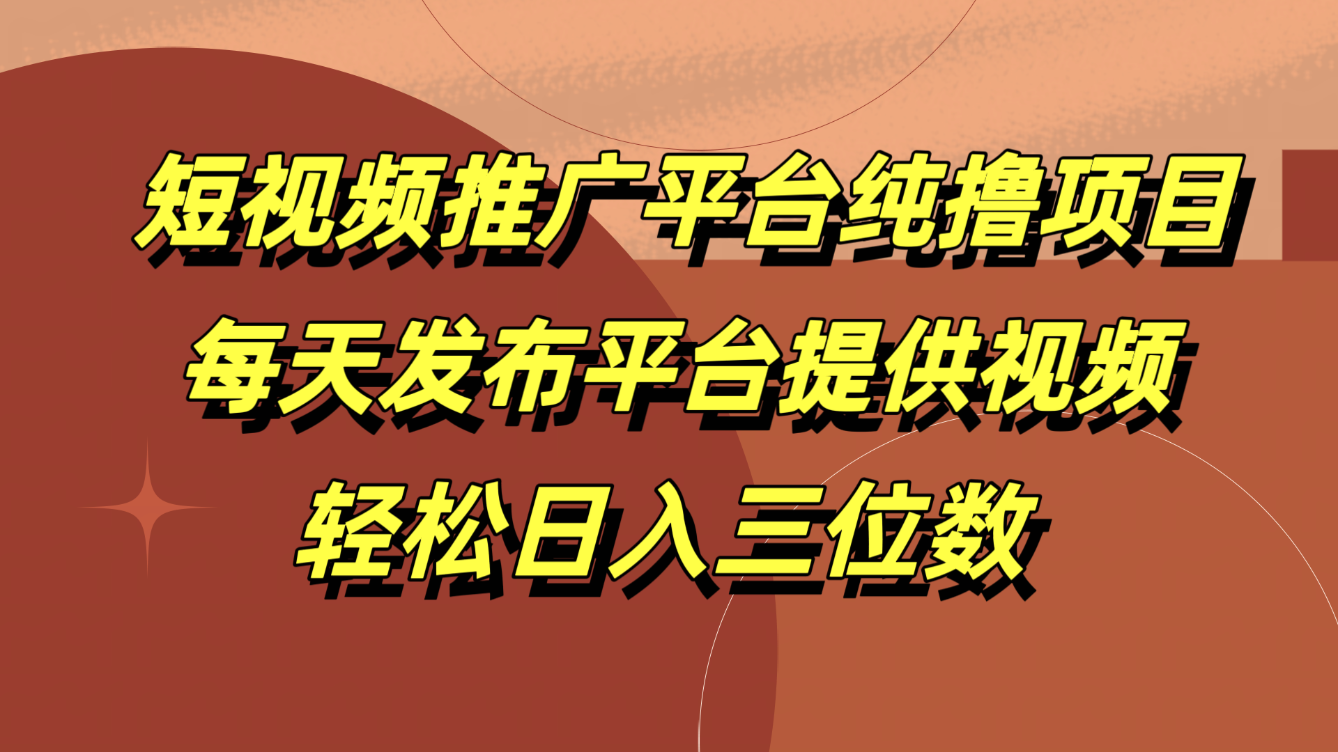 短视频推广平台纯撸项目，每天发布平台提供视频，轻松日入三位数-疯来资源