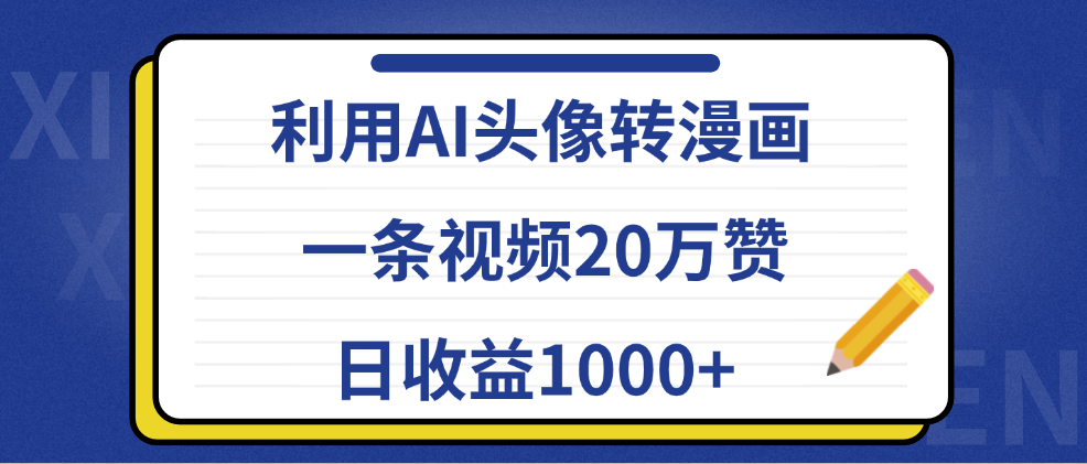 利用AI头像转漫画，一条视频20万赞，日收益1000+-疯来资源