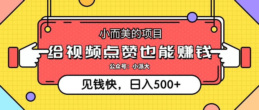 点点赞就能赚钱，视频号点赞项目，日入500+-疯来资源