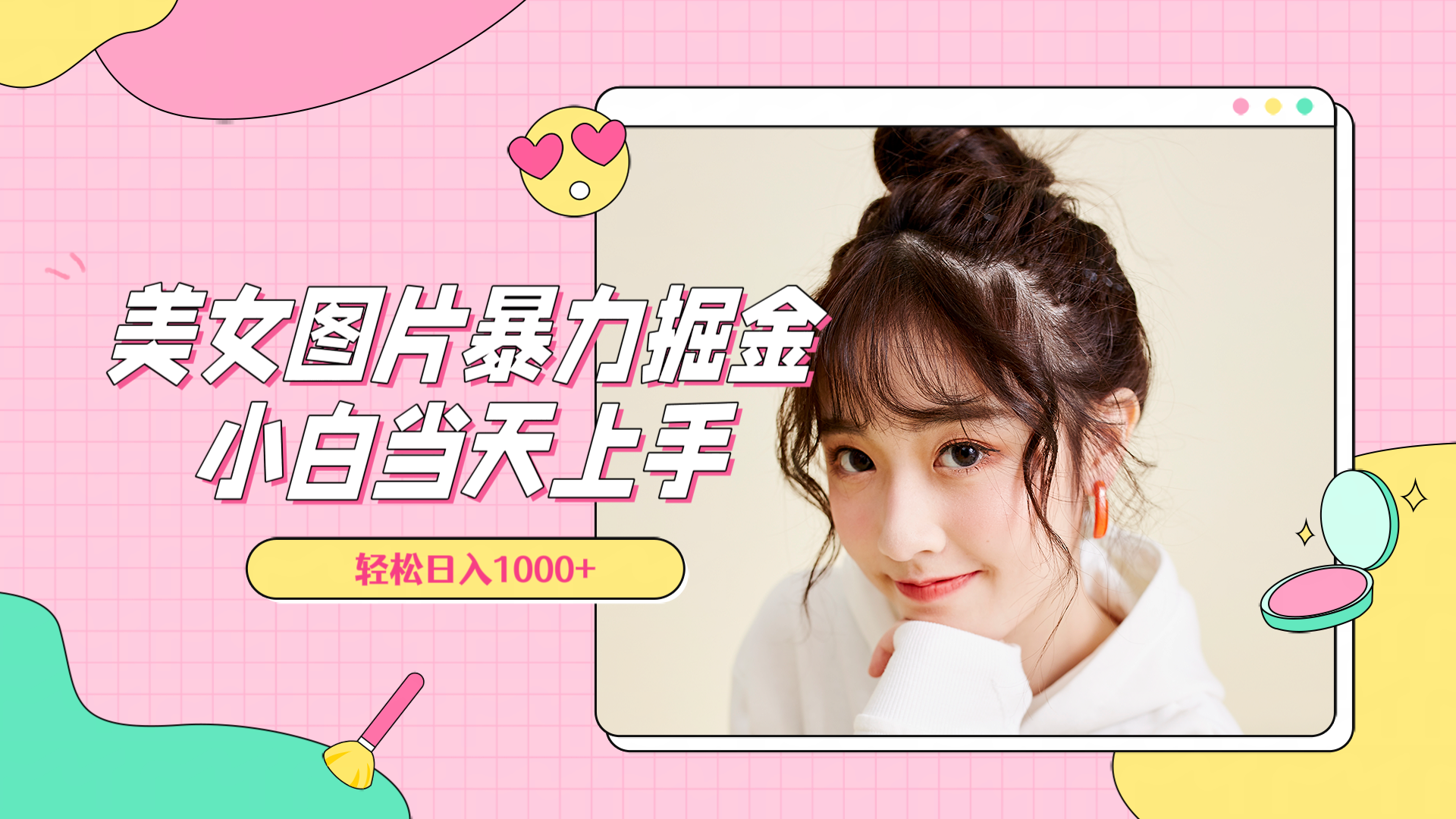 美女图片暴力掘金，小白当天上手，轻松日入1000+-疯来资源