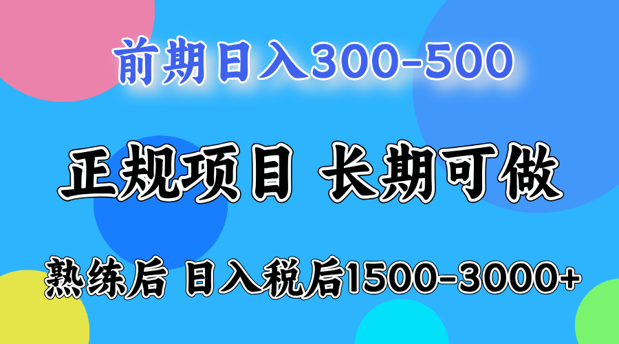 前期做一天收益300-500左右.熟练后日入收益1500-3000比较好上手-疯来资源