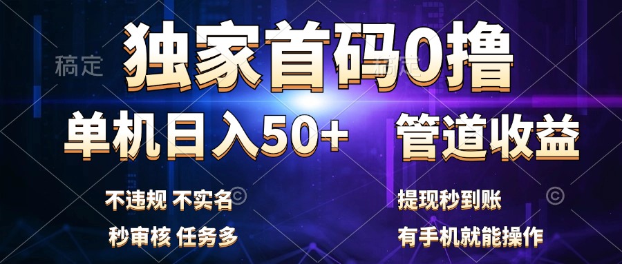 独家首码0撸，单机日入50+，秒提现到账，可批量操作-疯来资源