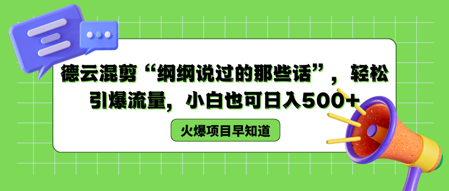 德云混剪“纲纲说过的那些话”，轻松引爆流量，小白也可以日入500+-疯来资源