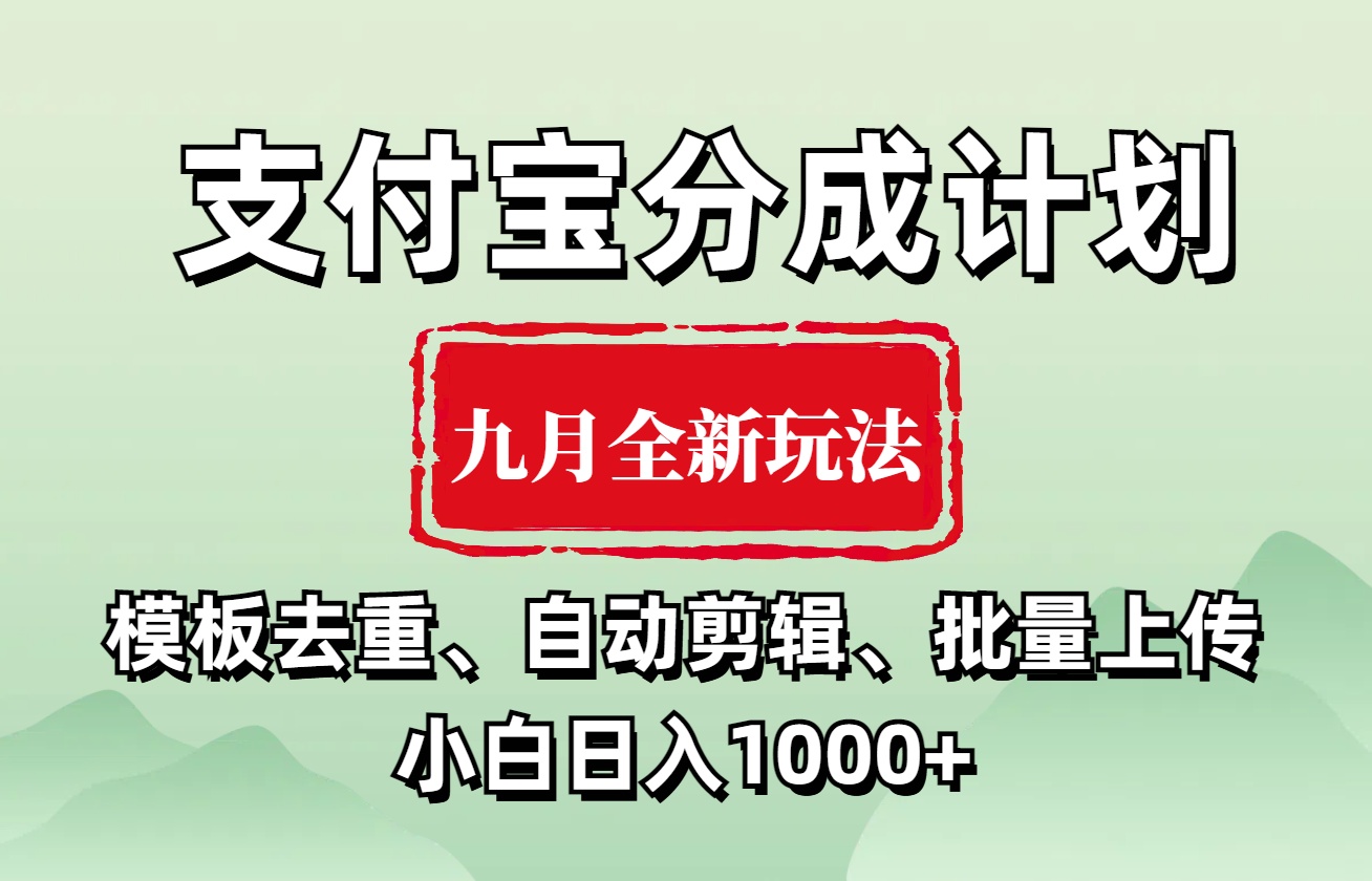支付宝分成计划 九月全新玩法，模板去重、自动剪辑、批量上传小白无脑日入1000+-疯来资源
