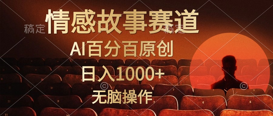 视频号情感小故事赛道，AI百分百原创，日入1000+，简单无脑操作-疯来资源