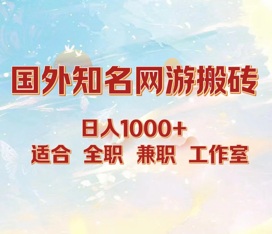 国外知名网游搬砖，日入1000+ 适合工作室和副业-疯来资源