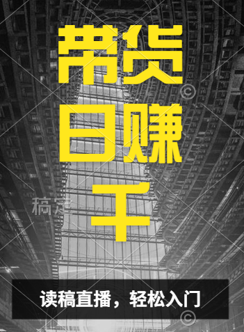 视频号技术直播带货， 会读稿就行，小白日入1000+-疯来资源
