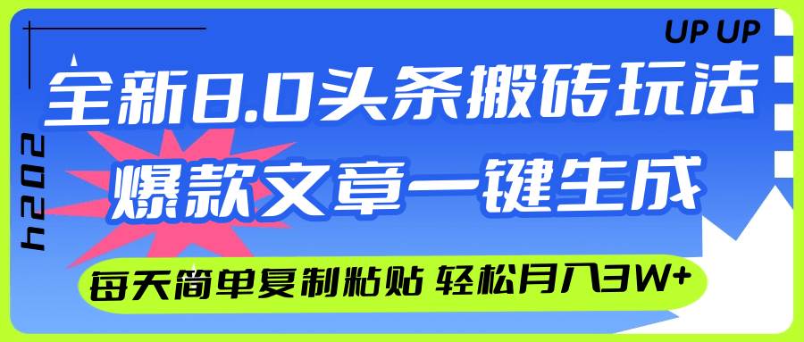 AI头条搬砖，爆款文章一键生成，每天复制粘贴10分钟，轻松月入3w+-疯来资源