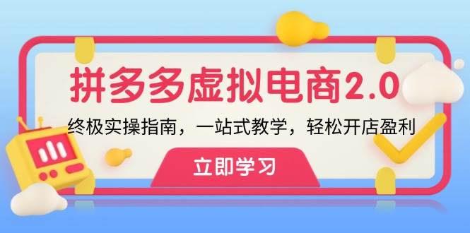 拼多多 虚拟项目-2.0：终极实操指南，一站式教学，轻松开店盈利-疯来资源