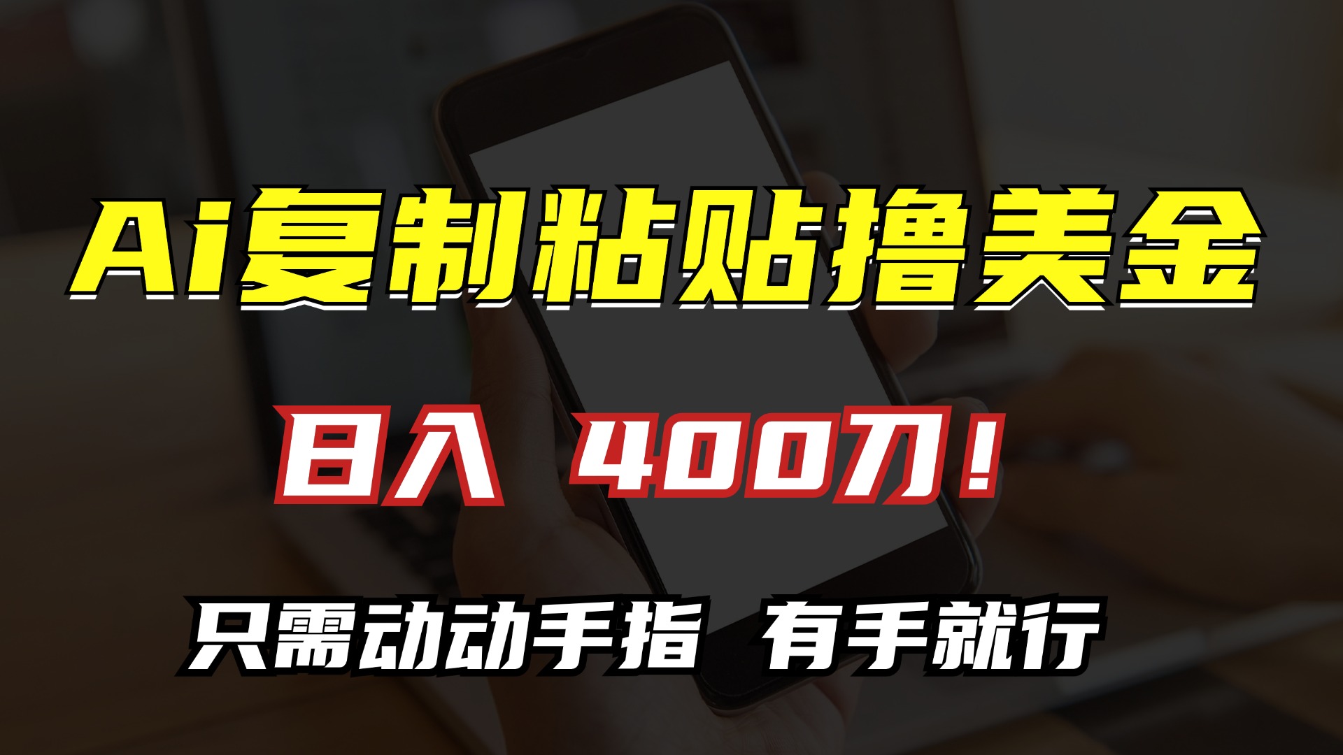 AI复制粘贴撸美金，日入400刀！小白无脑操作，只需动动手指-疯来资源