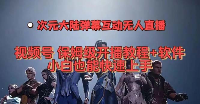视频号次元大陆弹幕互动无人直播，视频号保姆级开播教程+软件，小白也能…-疯来资源
