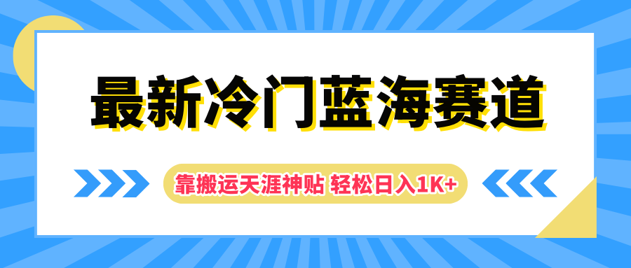 最新冷门蓝海赛道，靠搬运天涯神贴轻松日入1K+-疯来资源