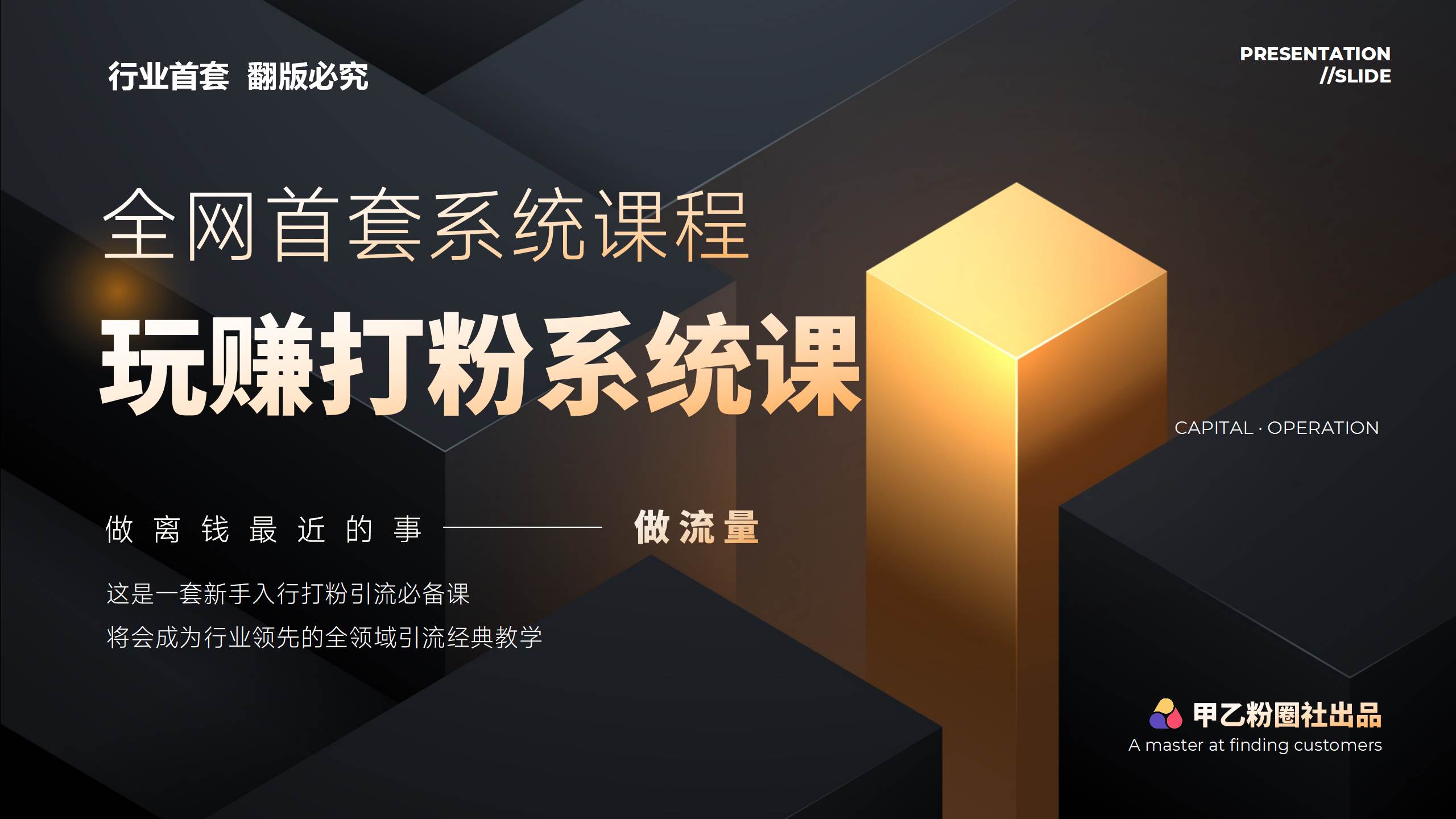 全网首套系统打粉课，日入3000+，手把手各行引流SOP团队实战教程-疯来资源