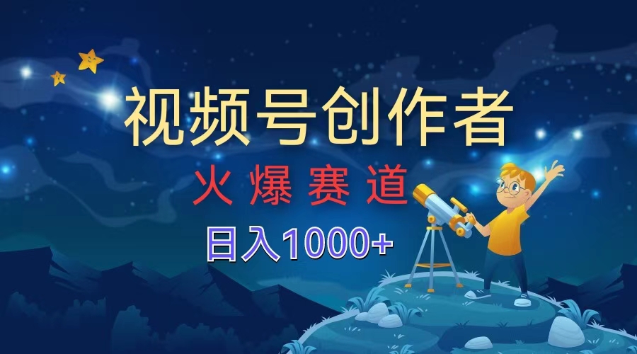 视频号创作者，火爆赛道，日入1000+-疯来资源