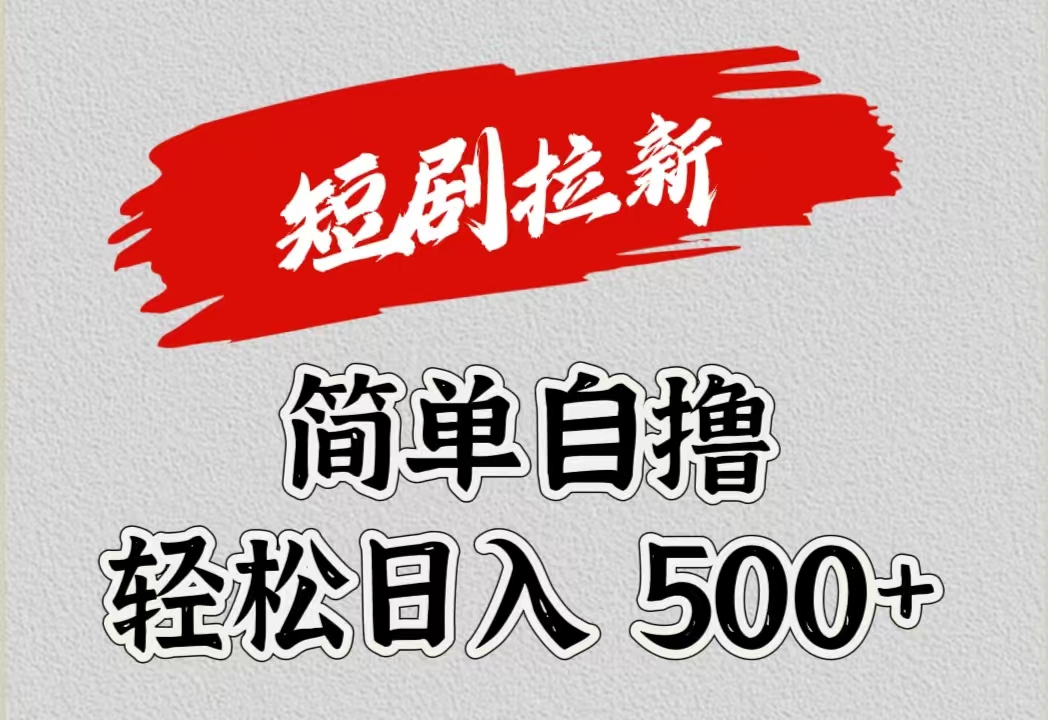 短剧拉新自撸项目，日入500+-疯来资源