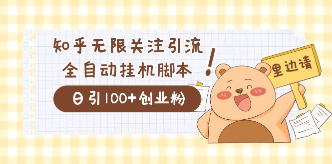 价值2000的知乎协议精准曝光引流，日引流200+精准粉-疯来资源