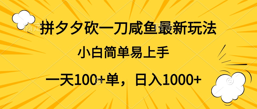 拼夕夕砍一刀咸鱼最新玩法，小白简单易上手一天100+单，日入1000+-疯来资源