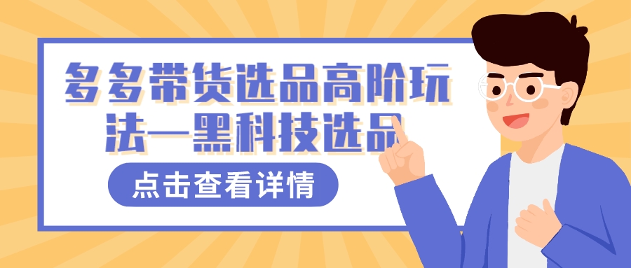 图片[1]-多多视频带货选品高阶玩法—黑科技选品-疯来资源