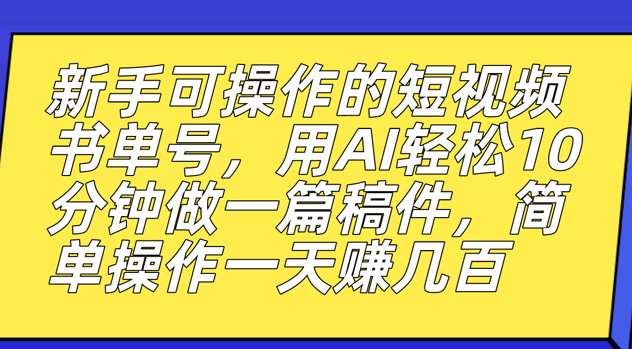图片[1]-新手可操作的短视频书单号，用AI轻松10分钟做一篇稿件，一天轻松赚几百-疯来资源