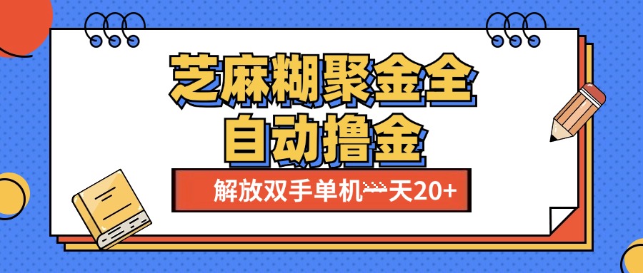 芝麻糊聚金助手，单机一天20+【永久脚本+使用教程】-疯来资源
