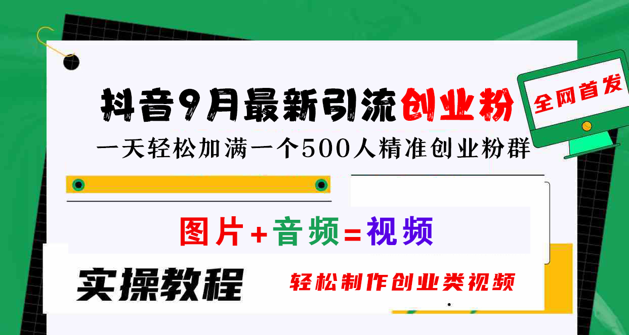 抖音9月最新引流创业粉，图片+音频=视频，轻松制作创业类视频，一天轻松加满一个500人精准创业粉群-疯来资源