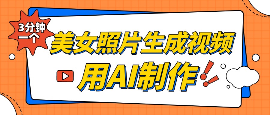 美女照片生成视频，引流男粉单日变现500+，发布各大平台，可矩阵操作（附变现方式）-疯来资源