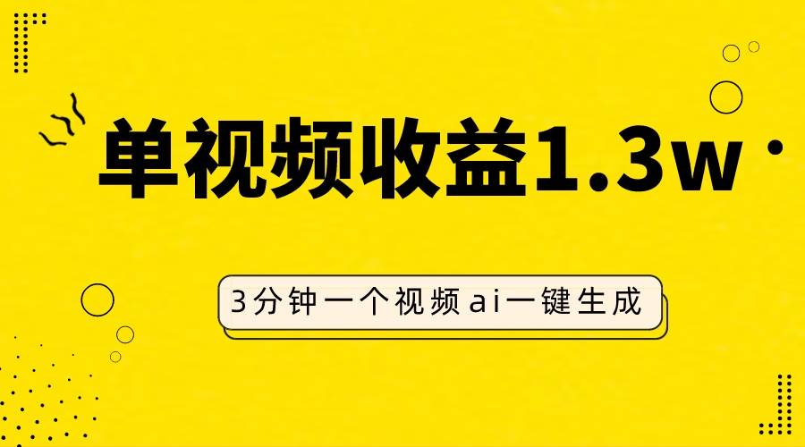 图片[1]-AI人物仿妆视频，单视频收益1.3W，操作简单，一个视频三分钟-疯来资源