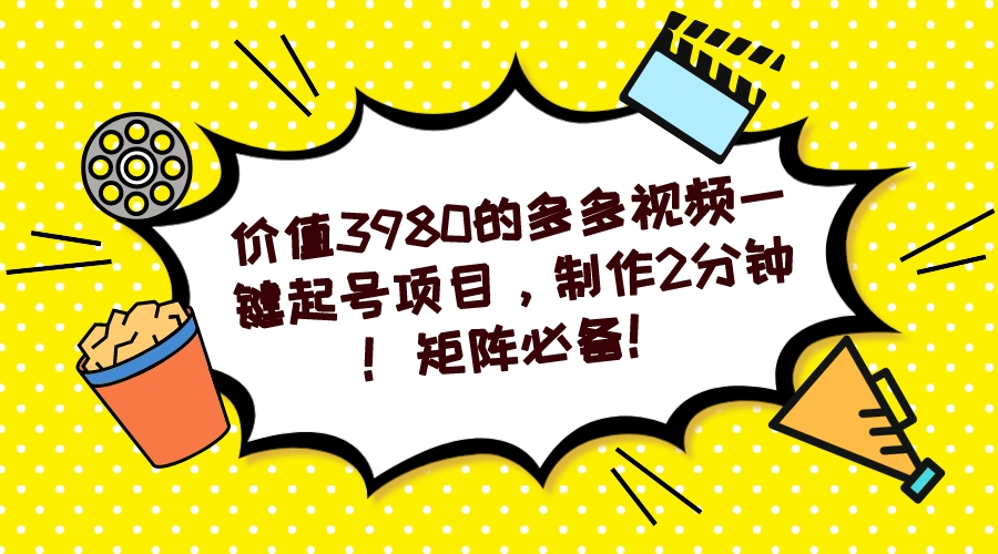 图片[1]-多多视频一键起号项目，制作2分钟！矩阵必备！-疯来资源