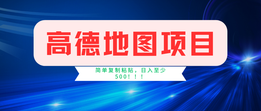高德地图项目，一单两分钟4元，一小时120元，操作简单日入500+-疯来资源