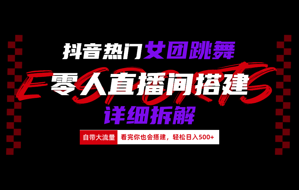 抖音热门女团跳舞直播玩法详细拆解(看完你也会搭建)-疯来资源