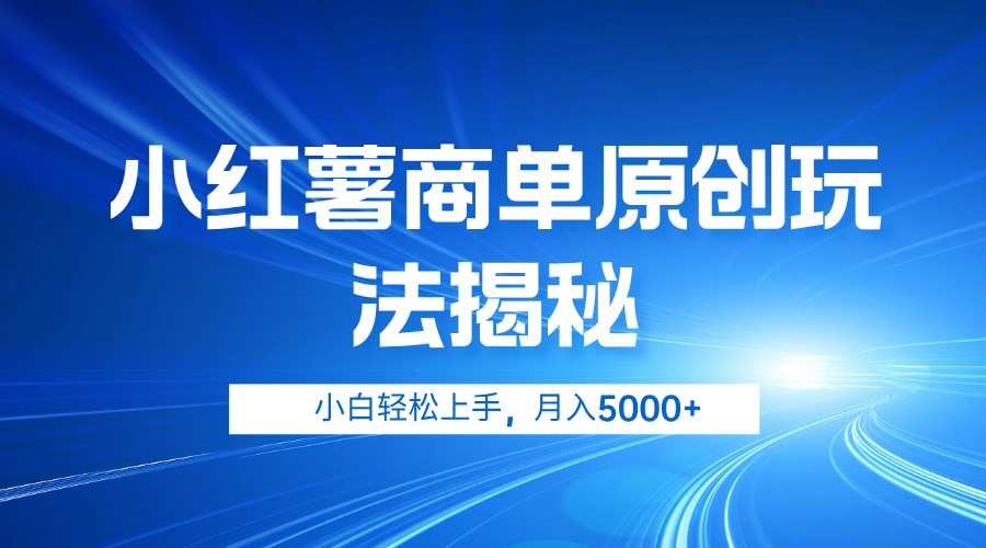 小红薯商单玩法揭秘，小白轻松上手，月入5000+-疯来资源