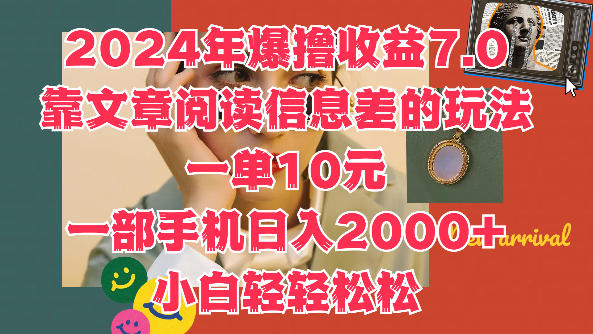 2024年爆撸收益7.0，只需要靠文章阅读信息差的玩法一单10元，一部手机日入2000+，小白轻轻松松驾驭-疯来资源