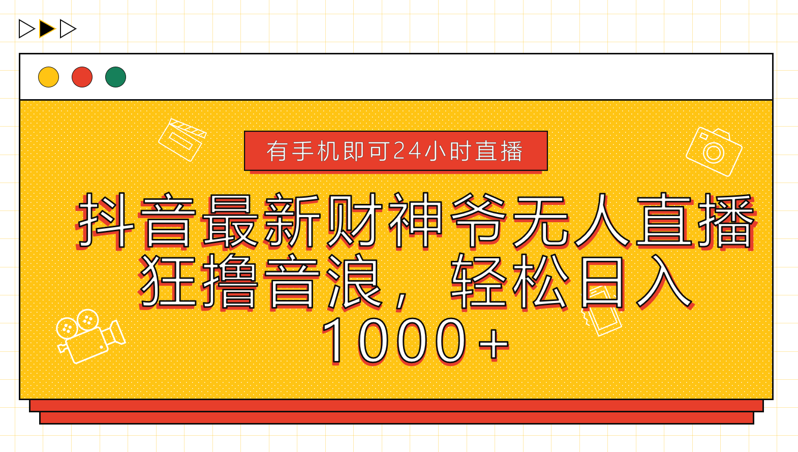 抖音最新财神爷无人直播，狂撸音浪，轻松日入1000+-疯来资源