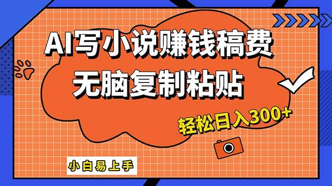 AI一键智能写小说，只需复制粘贴，小白也能成为小说家 轻松日入300+-疯来资源