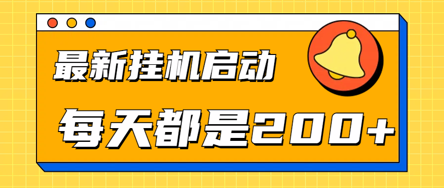 全网最新gua.机项目启动，每天都是200+-疯来资源