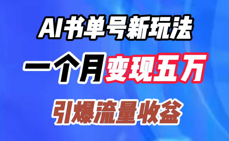 AI书单号新玩法，一个月变现五万，引爆流量收益-疯来资源