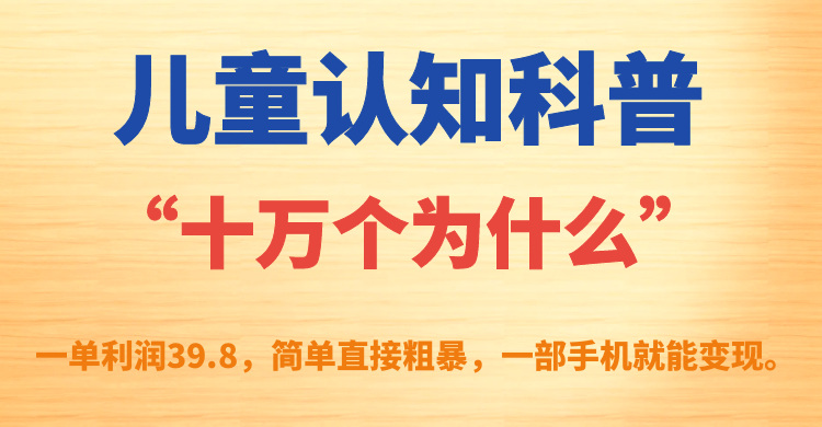 图片[1]-儿童认知科普“十万个为什么”一单利润39.8，简单粗暴，一部手机就能变现-疯来资源