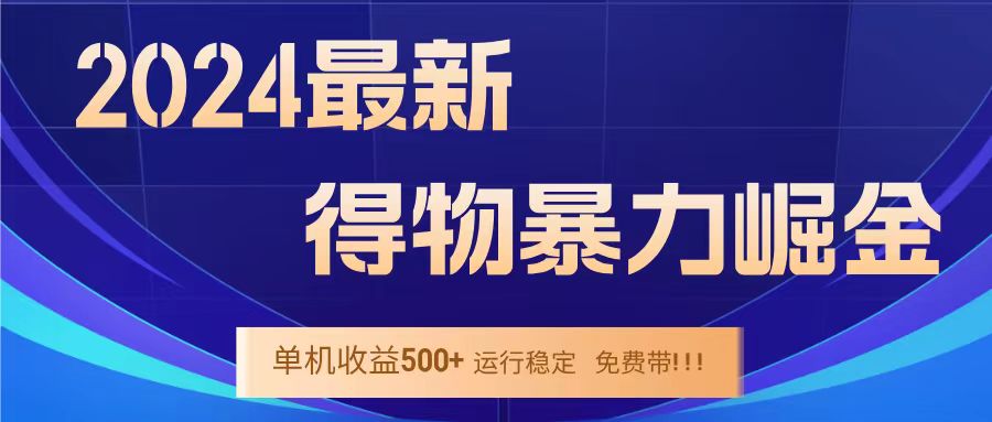得物掘金 稳定运行8个月 单窗口24小时运行 收益30-40左右 一台电脑可开20窗口！-疯来资源