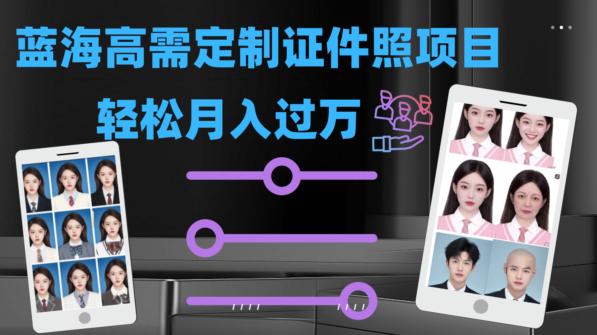 图片[1]-轻松月入过万！高需求冷门项目：证件照定制项目最新玩法-疯来资源