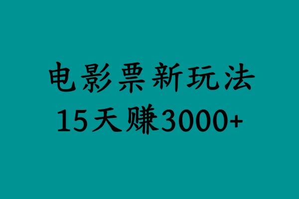 揭秘电影票新玩法，零门槛，零投入，高收益，15天赚3000+-疯来资源