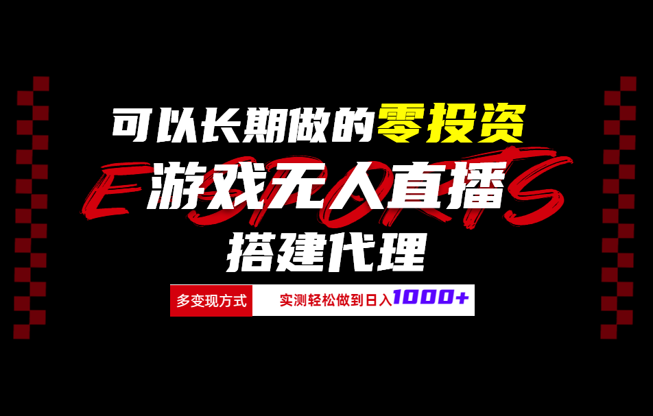 可以长期做的零投资游戏无人直播搭建代理日入1000+-疯来资源