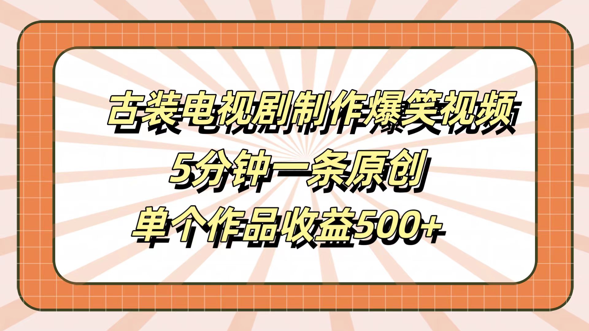 古装电视剧制作爆笑视频，5分钟一条原创，单个作品收益500+-疯来资源