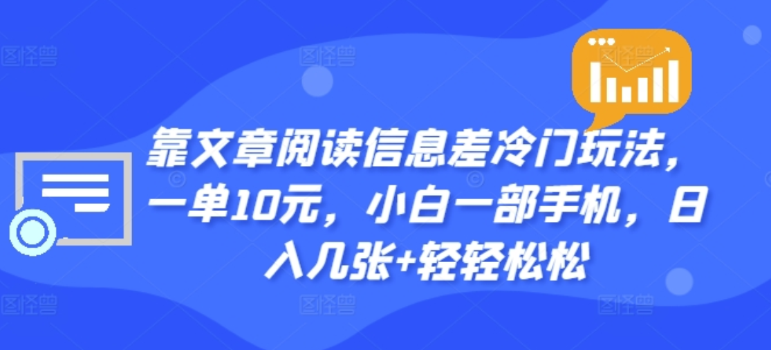 靠文章阅读信息差冷门玩法，一单十元，轻松做到日入2000+-疯来资源