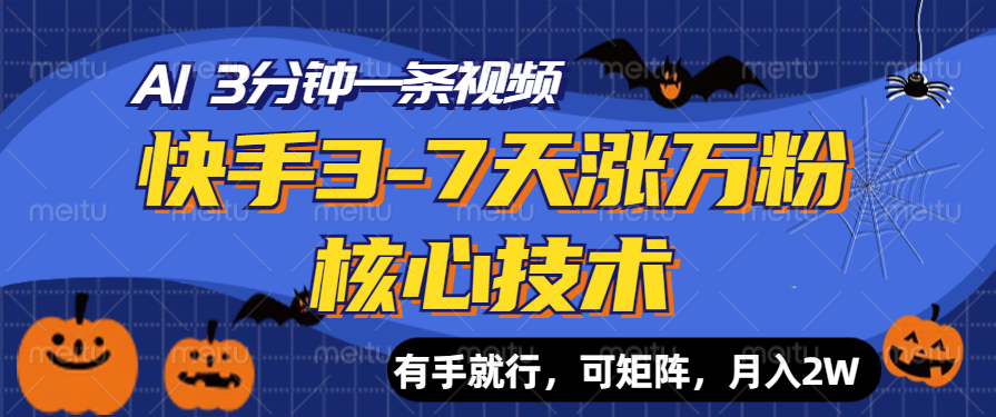 快手3-7天涨万粉核心技术，AI让你3分钟一条视频，有手就行，可矩阵，月入2W-疯来资源