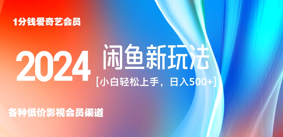 最新蓝海项目咸鱼零成本卖爱奇艺会员小白有手就行 无脑操作轻松日入三位数！-疯来资源