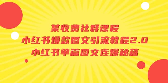 图片[1]-某收费社群课程：小红书爆款图文引流教程2.0+小红书单篇图文连爆秘籍-疯来资源