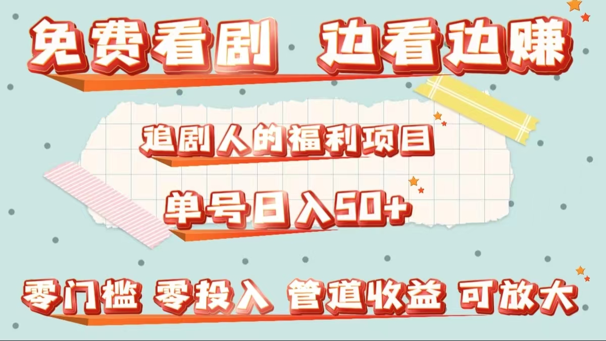 免费看剧，边看边赚，追剧人的福利项目。单号日入50+可放大-疯来资源