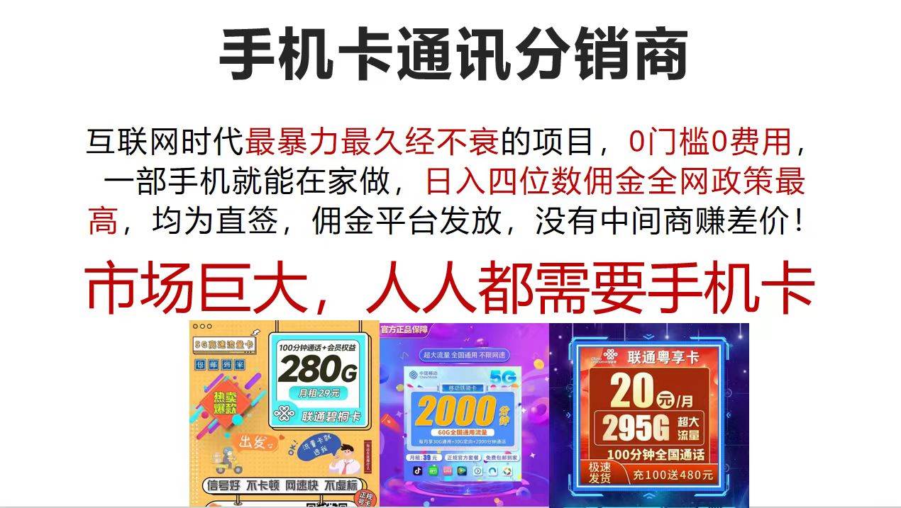 手机卡通讯分销商 互联网时代最暴利最久经不衰的项目，0门槛0费用，…-疯来资源