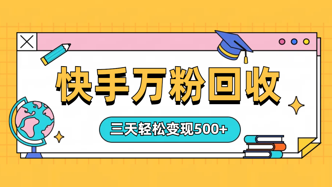 “快手”起万粉号3天变现500+-疯来资源