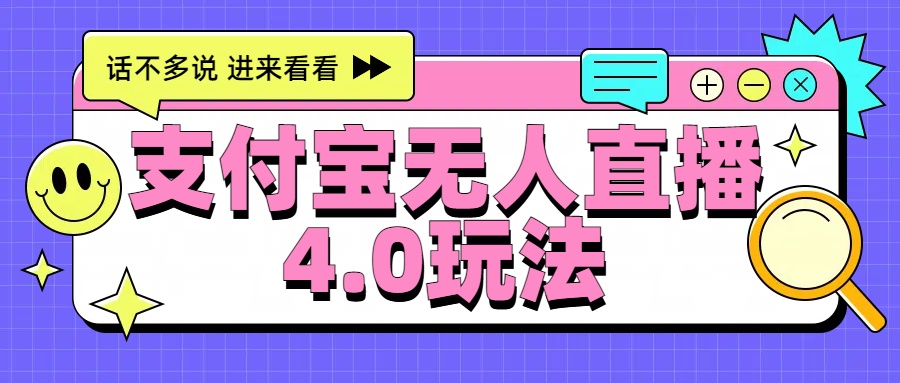 新风口！三天躺赚6000，支付宝无人直播4.0玩法，月入过万就靠它-疯来资源